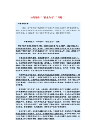 2015届高考政治 时事集锦 如何看待“招生乌龙”问题 ？