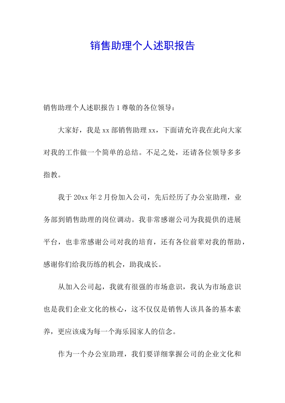 销售助理个人述职报告_第1页