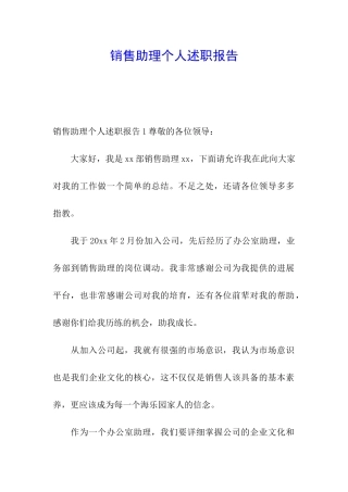 销售助理个人述职报告