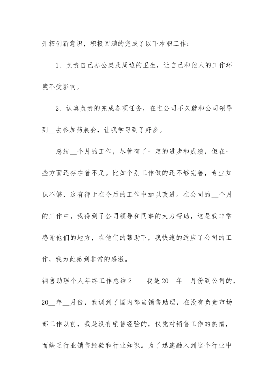 销售助理个人年终工作总结3篇_第3页