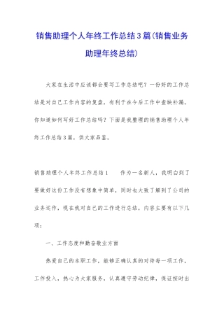 销售助理个人年终工作总结3篇