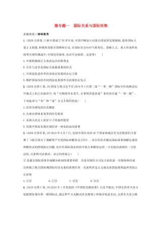 2021高考政治二轮总复习 专题六 国际社会与外交政策 微专题一 国际关系与国际形势学案-人教版高三全册政治学案