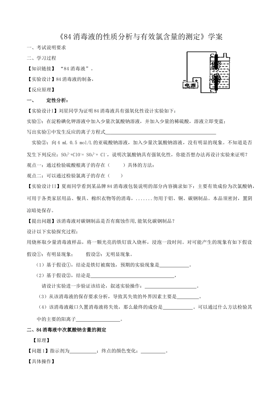 84消毒液的性质分析与有效氯含量的测定学案_第1页
