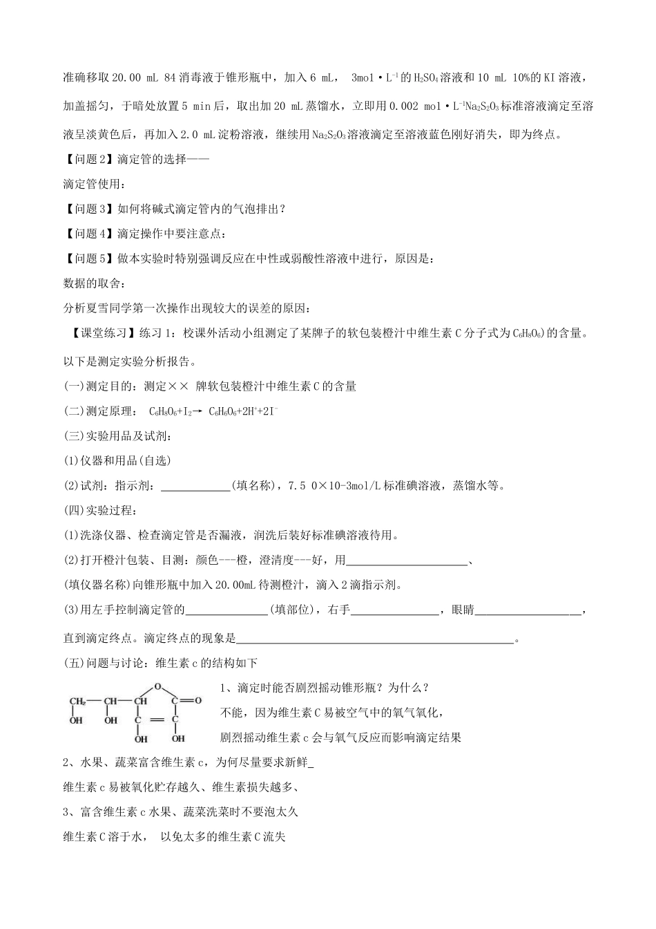 84消毒液的性质分析与有效氯含量的测定学案_第2页