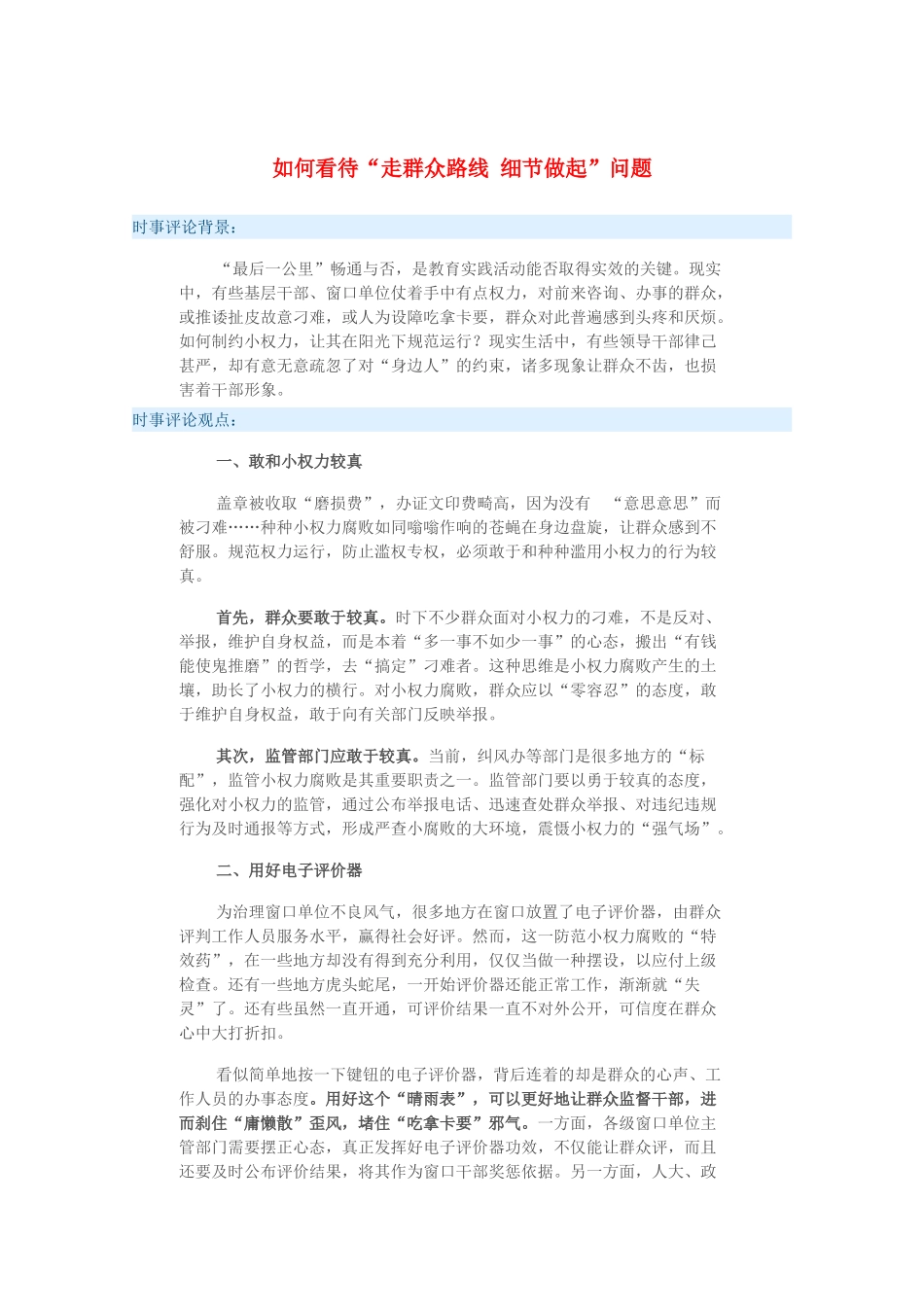 2015届高考政治 时事集锦 如何看待“走群众路线 细节做起”问题？_第1页