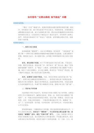 2015届高考政治 时事集锦 如何看待“走群众路线 细节做起”问题？