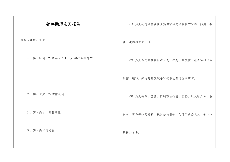 销售助理实习报告_第1页