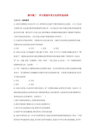 2021高考政治二轮总复习 专题七 文化传承与文化借鉴 微专题二 学习借鉴外来文化的有益成果学案-人教版高三全册政治学案