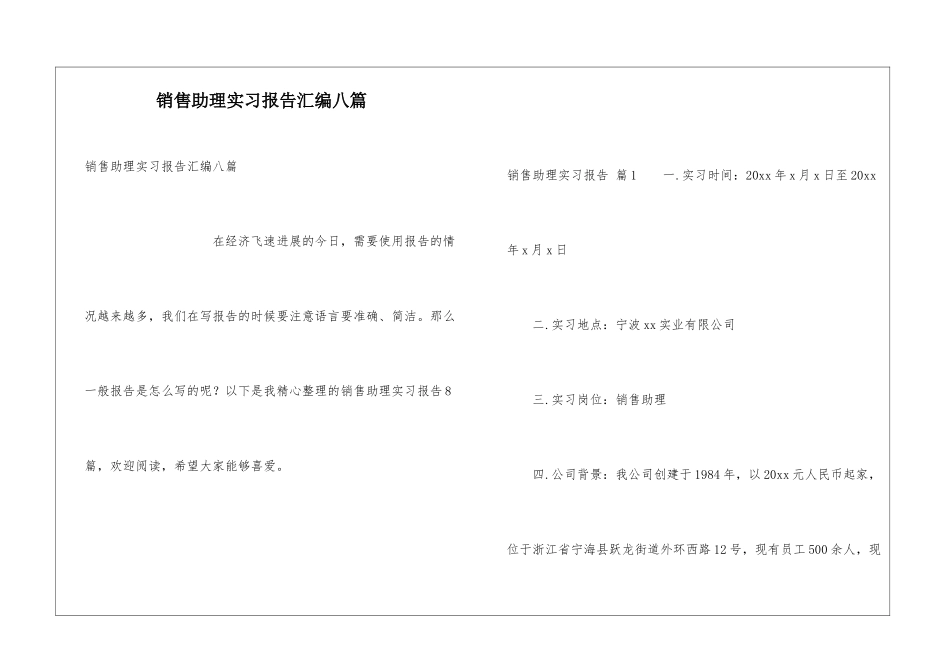 销售助理实习报告汇编八篇_第1页