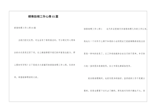 销售助理工作心得15篇