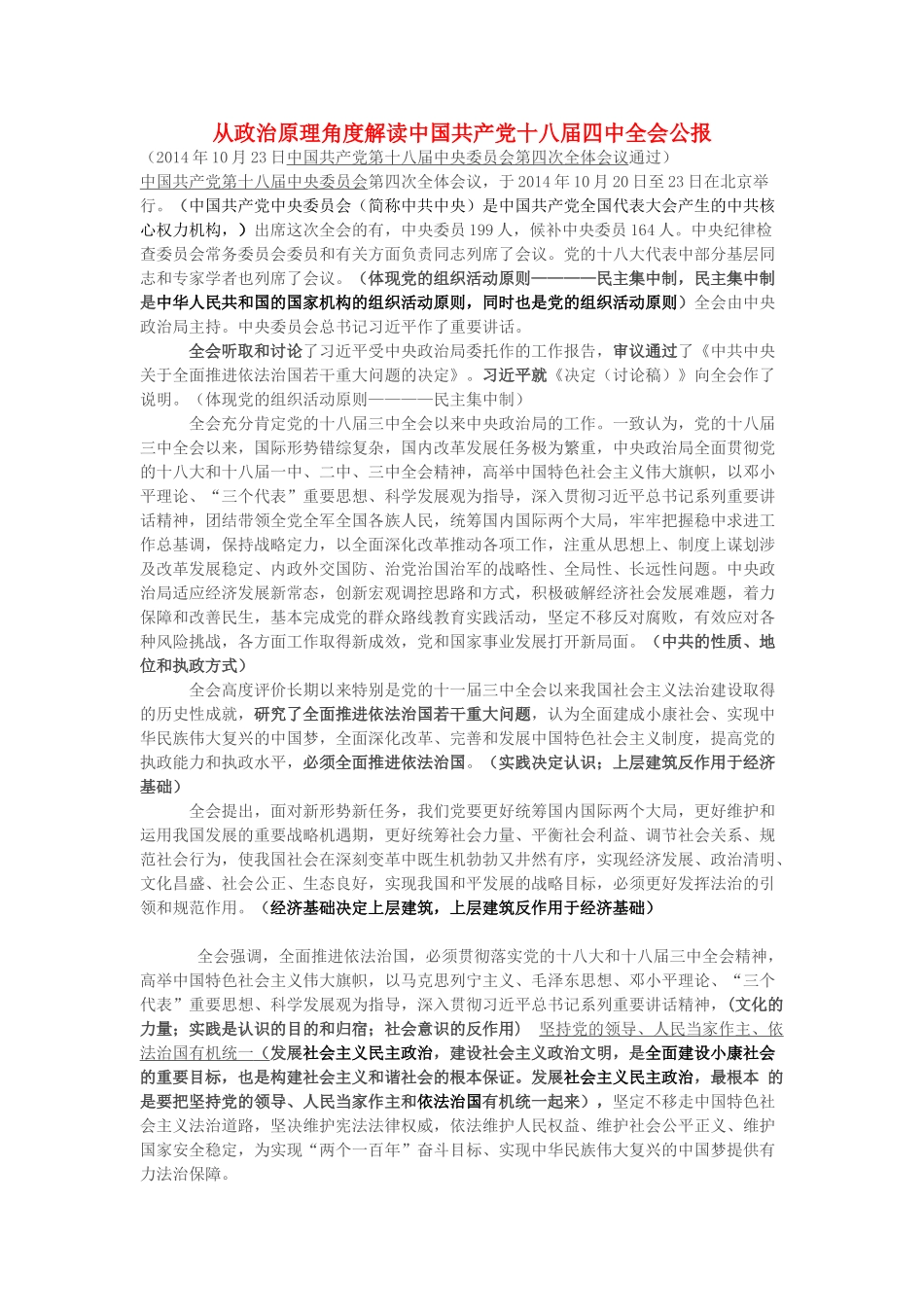 2015届高考政治 政治和时政专题分析 从政治原理角度解读中国共产党十八届四中全会公报素材_第1页