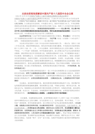 2015届高考政治 政治和时政专题分析 从政治原理角度解读中国共产党十八届四中全会公报素材