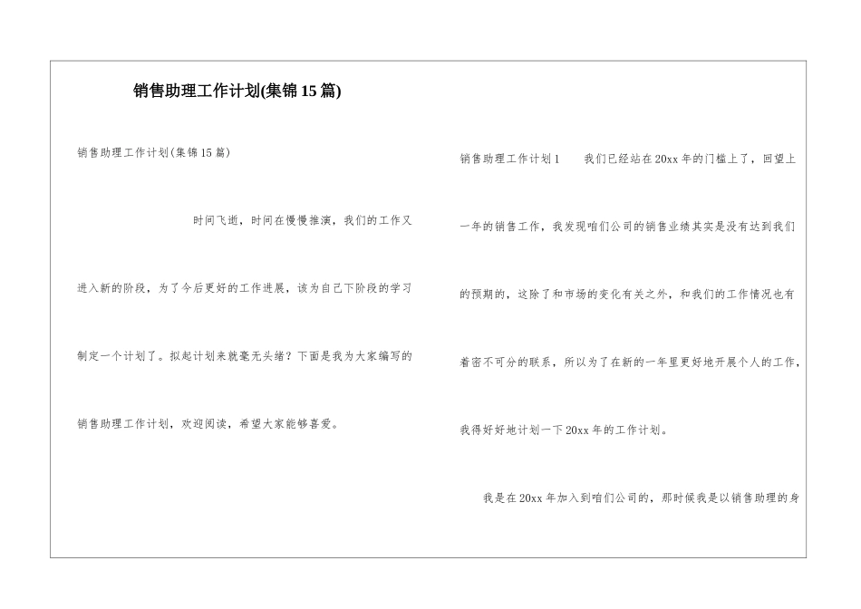 销售助理工作计划(集锦15篇)_第1页
