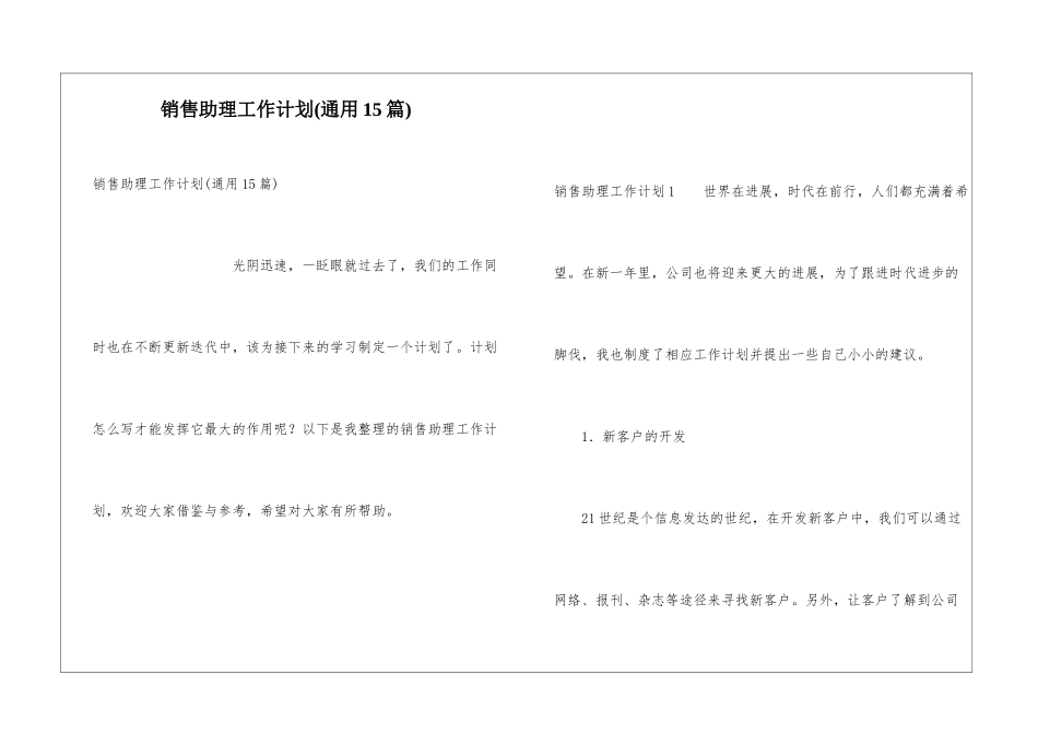 销售助理工作计划(通用15篇)_第1页