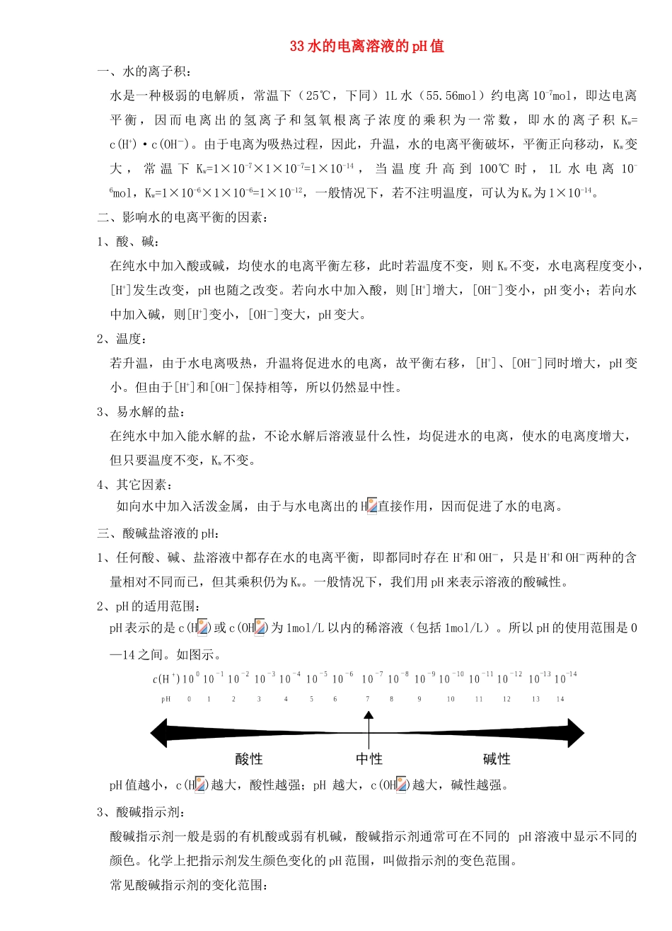 33水的电离溶液的pH值_第1页