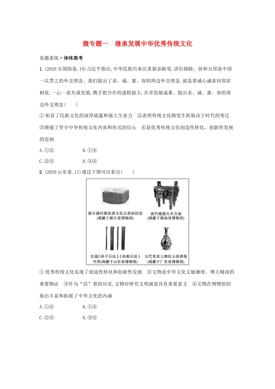 2021高考政治二轮总复习 专题七 文化传承与文化借鉴 微专题一 继承发展中华优秀传统文化学案-人教版高三全册政治学案_第1页