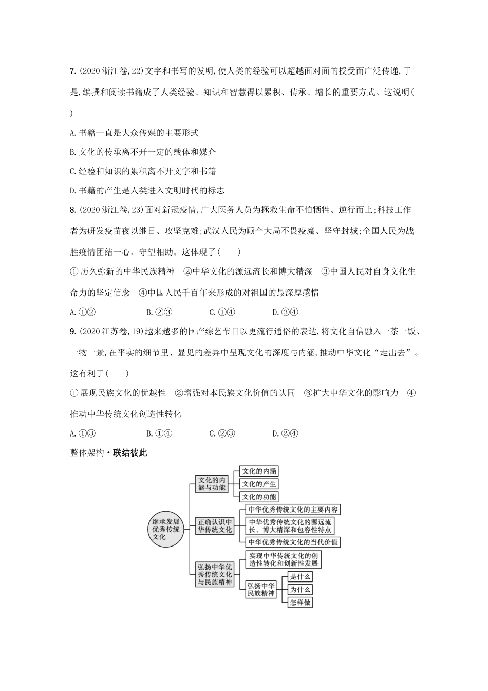 2021高考政治二轮总复习 专题七 文化传承与文化借鉴 微专题一 继承发展中华优秀传统文化学案-人教版高三全册政治学案_第3页