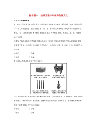 2021高考政治二轮总复习 专题七 文化传承与文化借鉴 微专题一 继承发展中华优秀传统文化学案-人教版高三全册政治学案