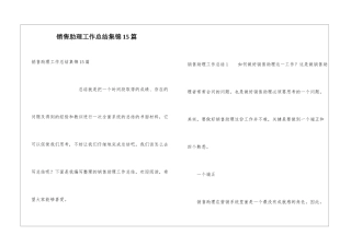 销售助理工作总结集锦15篇