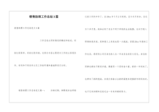 销售助理工作总结3篇