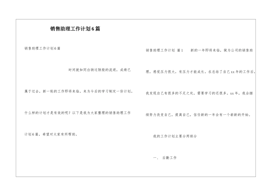销售助理工作计划6篇_第1页