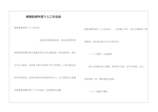 销售助理年度个人工作总结