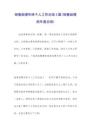 销售助理年终个人工作总结3篇