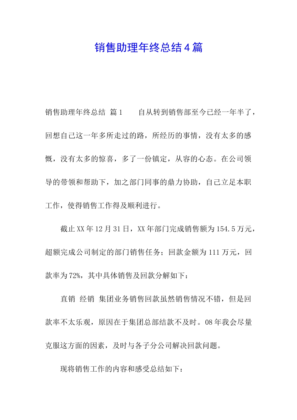 销售助理年终总结4篇_第1页