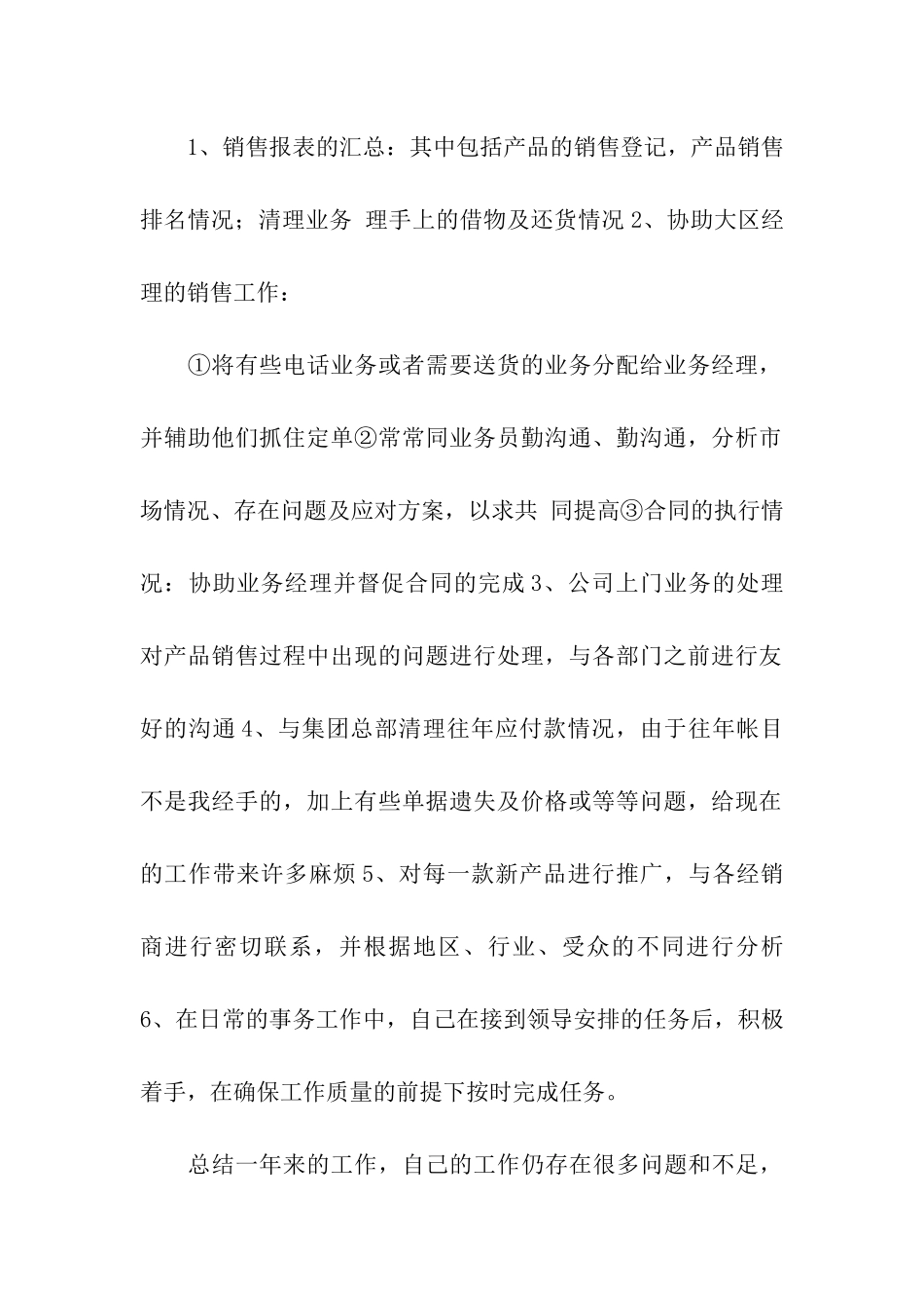 销售助理年终总结4篇_第2页