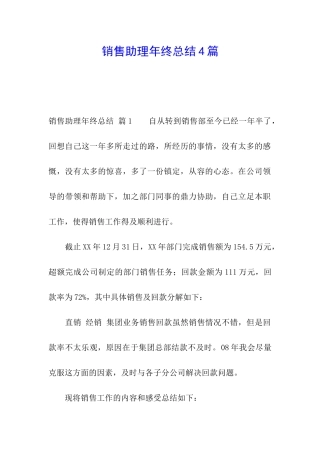销售助理年终总结4篇