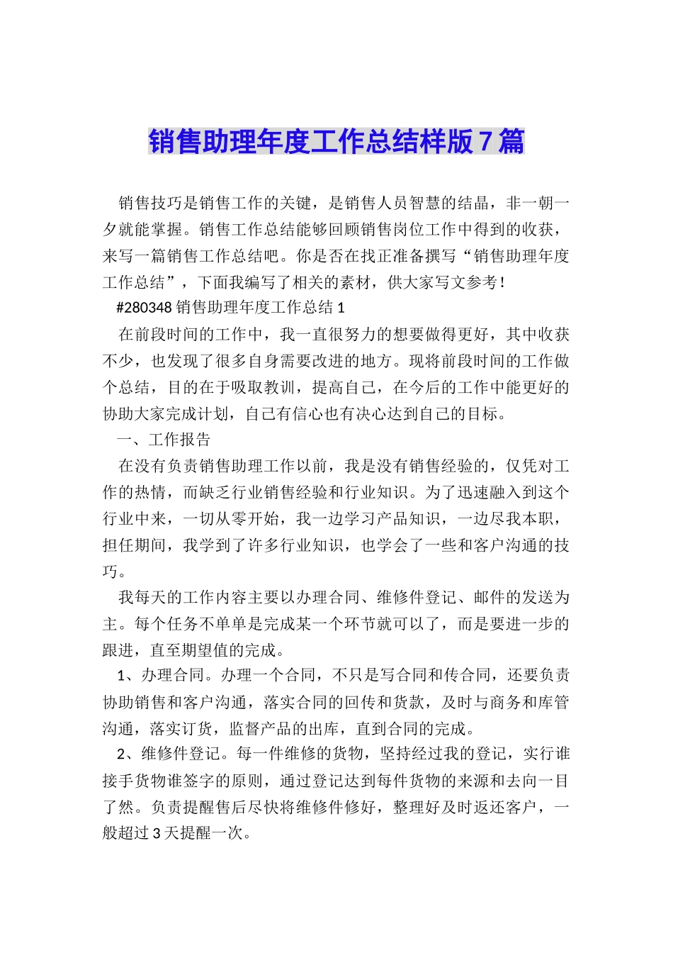 销售助理年度工作总结样版7篇_第1页