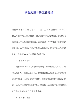 销售助理年终工作总结