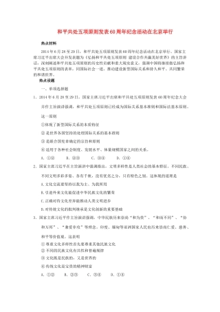 2015届高考政治 政治和时政专题分析 和平共处五项原则发表60周年纪念大会在北京举行素材