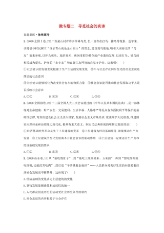 2021高考政治二轮总复习 专题十 认识社会与价值选择 微专题二 寻觅社会的真谛学案-人教版高三全册政治学案