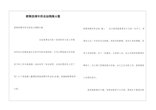 销售助理年终总结锦集8篇