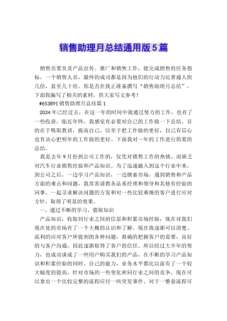 销售助理月总结通用版5篇