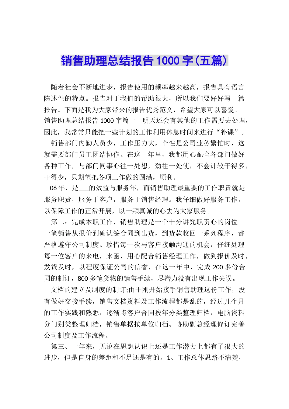 销售助理总结报告1000字_第1页