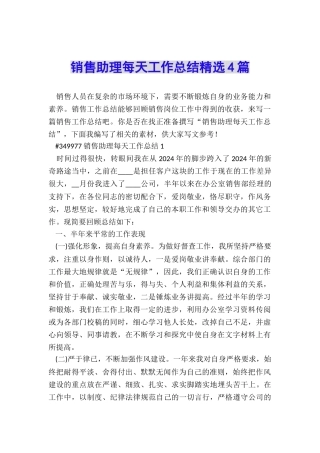 销售助理每天工作总结精选4篇