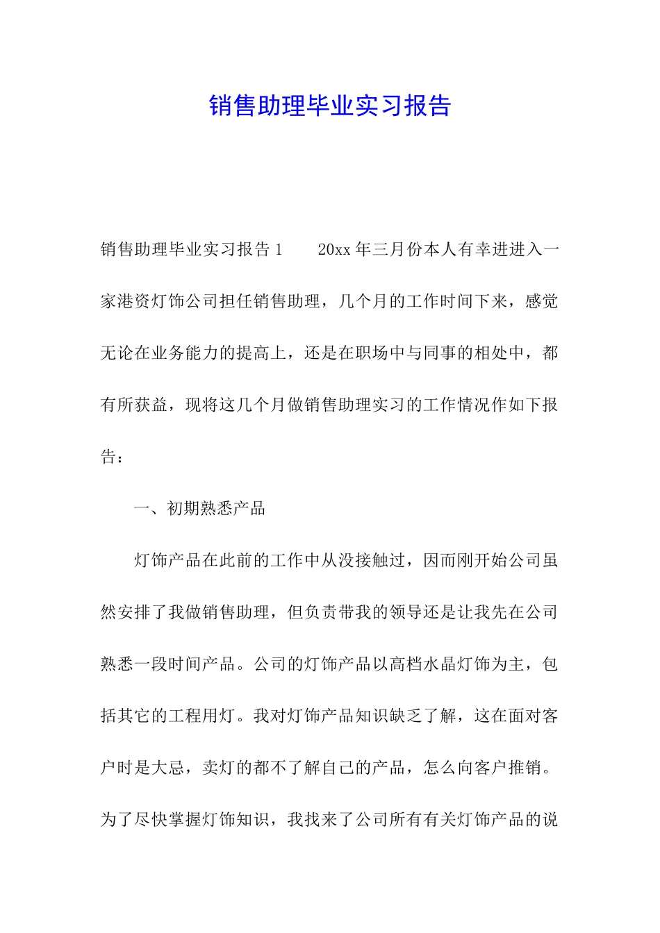 销售助理毕业实习报告_第1页