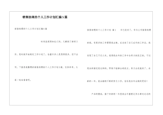 销售助理的个人工作计划汇编5篇