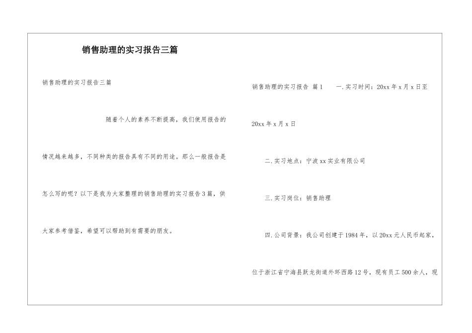 销售助理的实习报告三篇_第1页