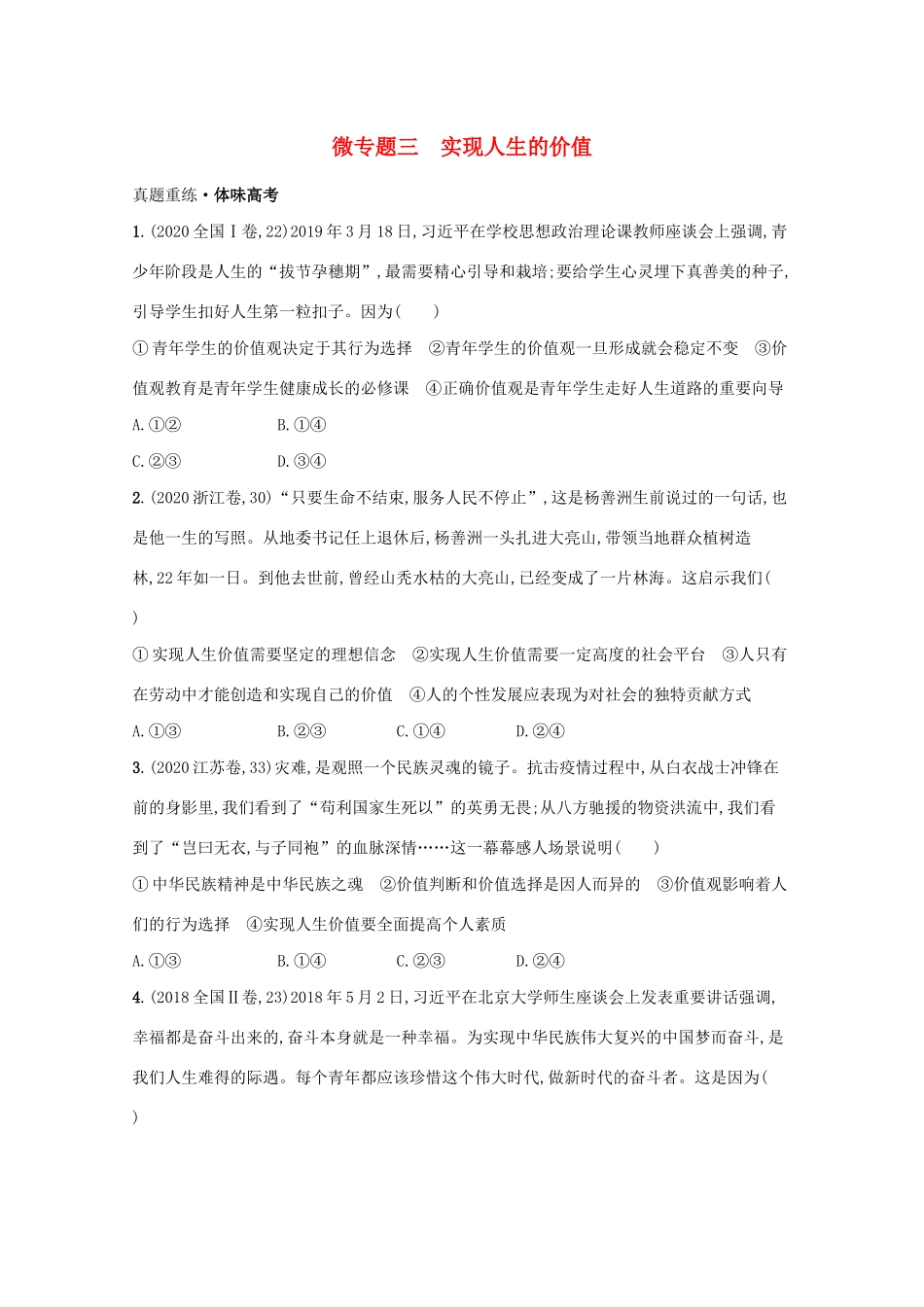 2021高考政治二轮总复习 专题十 认识社会与价值选择 微专题三 实现人生的价值学案-人教版高三全册政治学案_第1页