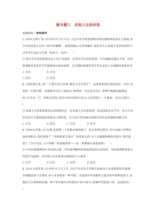 2021高考政治二轮总复习 专题十 认识社会与价值选择 微专题三 实现人生的价值学案-人教版高三全册政治学案