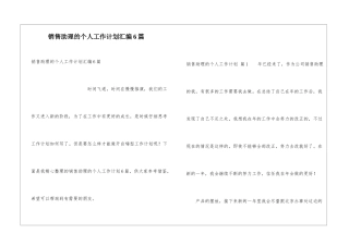 销售助理的个人工作计划汇编6篇