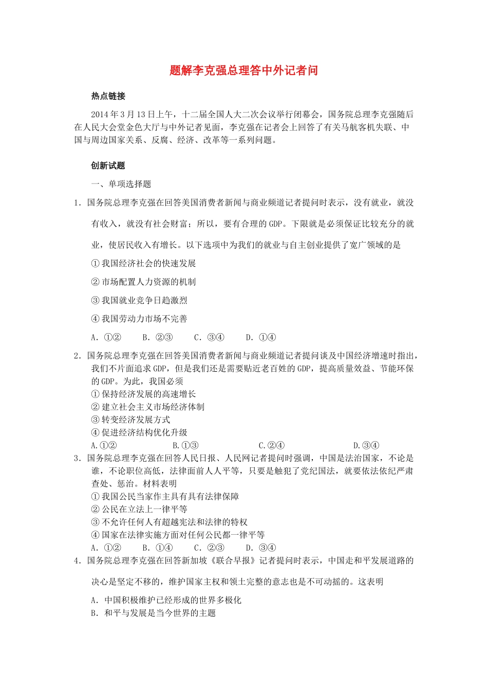2015届高考政治 政治和时政专题分析 题解李克强总理答中外记者问素材_第1页