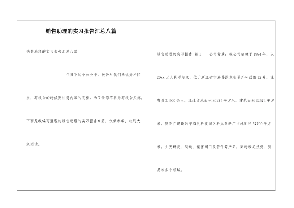 销售助理的实习报告汇总八篇_第1页