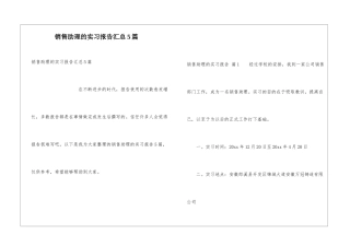 销售助理的实习报告汇总5篇
