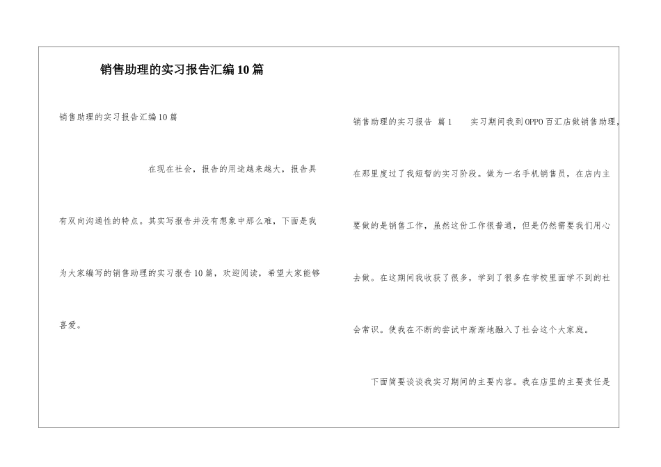 销售助理的实习报告汇编10篇_第1页