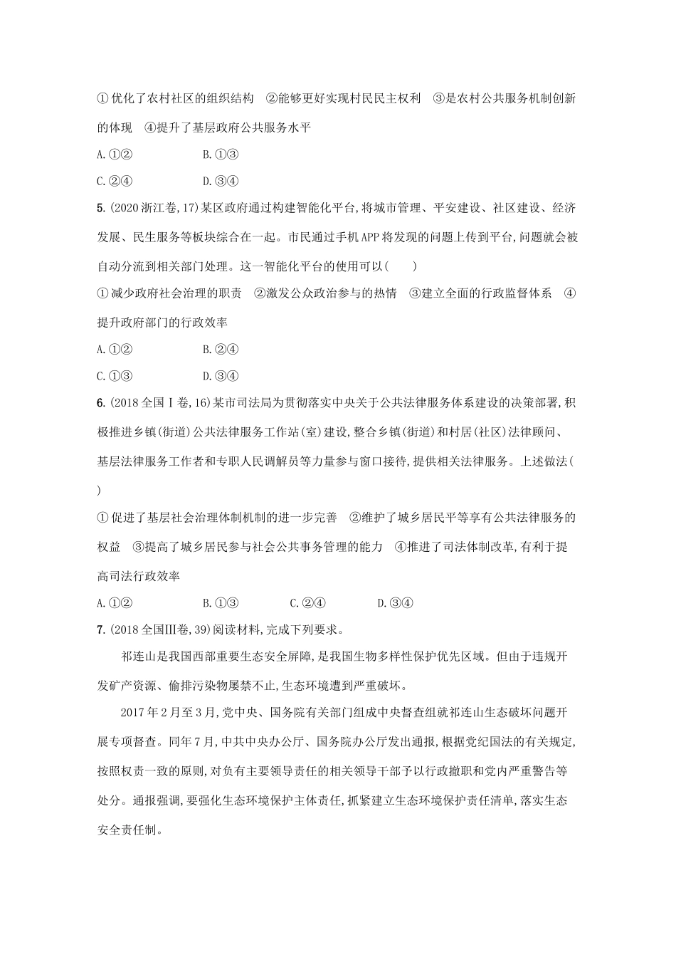 2021高考政治二轮总复习 专题四 政治行为主体 微专题二 政府学案-人教版高三全册政治学案_第2页
