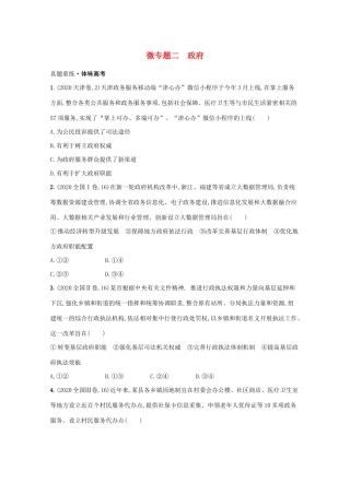 2021高考政治二轮总复习 专题四 政治行为主体 微专题二 政府学案-人教版高三全册政治学案